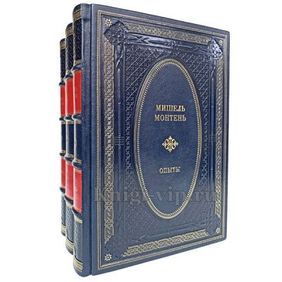 Мишель Монтень - Опыты (в 3 книгах). Книги в кожаном переплёте
