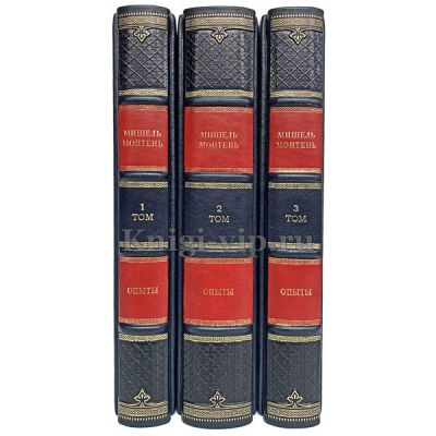 Мишель Монтень - Опыты (в 3 книгах). Книги в кожаном переплёте