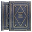Русский народ. Этнографическая энциклопедия в 2 томах. Книги в кожаном переплёте.