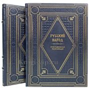 Русский народ. Этнографическая энциклопедия в 2 томах. Книги в кожаном переплёте.