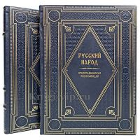Русский народ. Этнографическая энциклопедия в 2 томах. Книги в кожаном переплёте.
