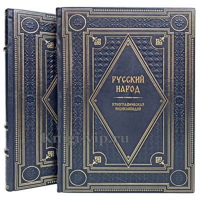 Русский народ. Этнографическая энциклопедия в 2 томах. Книги в кожаном переплёте.