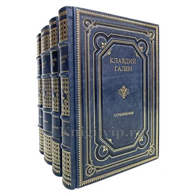 Клавдий Гален. Сочинения в 4 томах. Книги в кожаном переплёте.