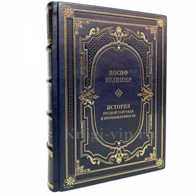 Иосиф Кулишер - История русской торговли и промышленности. Книга в кожаном переплёте