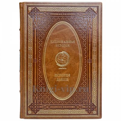 История Дании. Эксклюзивная книга в кожаном переплёте