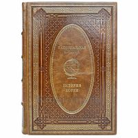 История Кореи. Эксклюзивная книга в кожаном переплёте