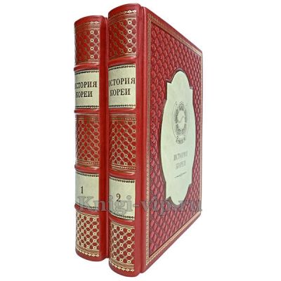 История Кореи. В 2 томах. Книги в кожаном переплёте.