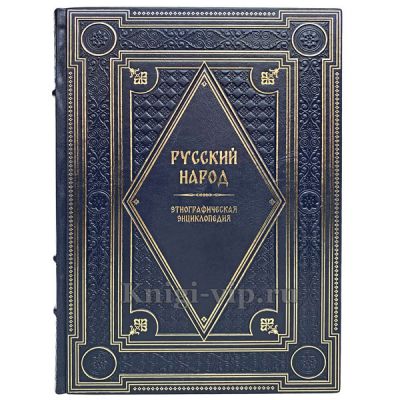 Русский народ. Этнографическая энциклопедия в 2 томах. Книги в кожаном переплёте.