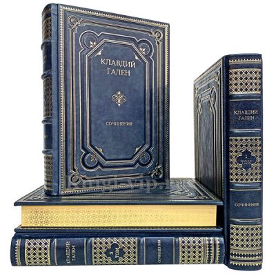 Клавдий Гален. Сочинения в 4 томах. Книги в кожаном переплёте.
