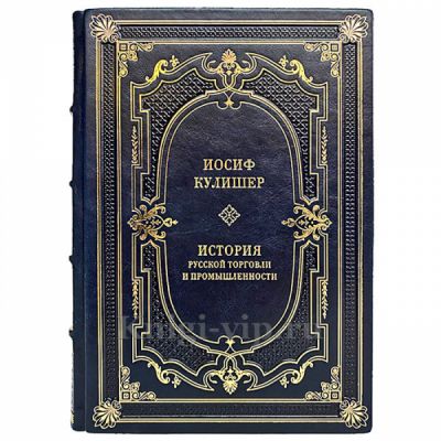 Иосиф Кулишер - История русской торговли и промышленности. Книга в кожаном переплёте