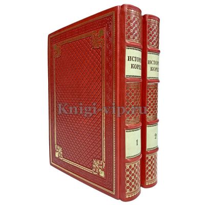 История Кореи. В 2 томах. Книги в кожаном переплёте.