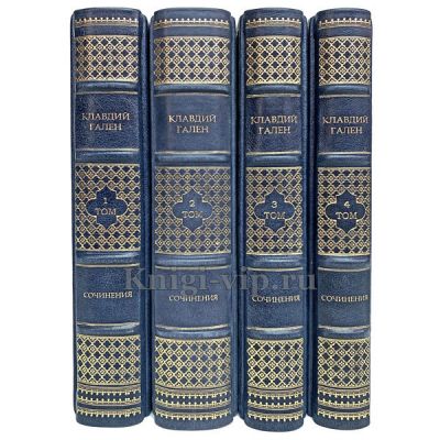Клавдий Гален. Сочинения в 4 томах. Книги в кожаном переплёте.