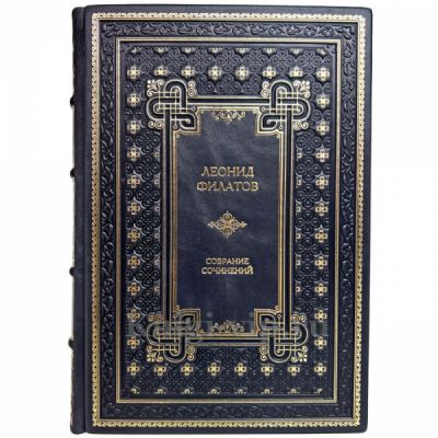 Леонид Филатов. Собрание сочинений в одном томе. Книга в кожаном переплёте