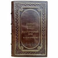 Джеймс Клавелл - Благородный дом. Роман о Гонконге. Книга 1. На краю пропасти. Книга в кожаном переплете Джеймс Клавелл - Благородный дом. Роман о Гонконге. Книга 1. На краю пропасти. Книга в кожаном переплете