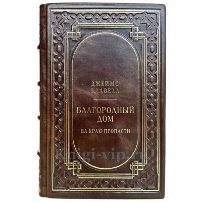 Джеймс Клавелл - Благородный дом. Роман о Гонконге. Книга 1. На краю пропасти. Книга в кожаном переплете
