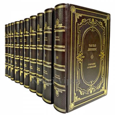Чарльз Диккенс. Собрание сочинений в 10 томах.  Подарочные книги в переплете из натуральной кожи