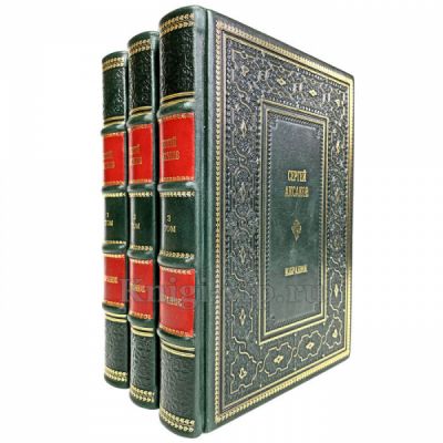Сергей Аксаков. Избранное в 3 томах. Книги в кожаном переплёте