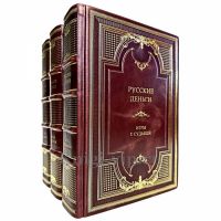 Русские деньги в 3 томах. Эксклюзивные книги в кожаном переплете