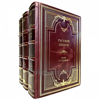 Русские деньги в 3 томах. Эксклюзивные книги в кожаном переплете