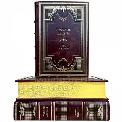 Русские деньги в 3 томах. Эксклюзивные книги в кожаном переплете