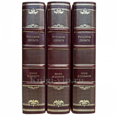 Русские деньги в 3 томах. Эксклюзивные книги в кожаном переплете