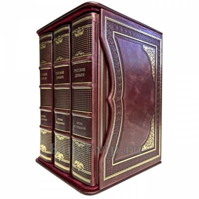 Русские деньги в 3 томах. Эксклюзивные книги в кожаном переплете