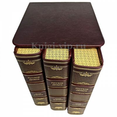 Русские деньги в 3 томах. Эксклюзивные книги в кожаном переплете