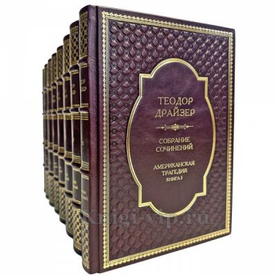 Теодор Драйзер. Собрание сочинений в 8 томах. Книги в переплете из натуральной кожи