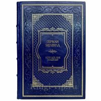 Герман Мелвилл - Моби Дик, или Белый Кит. Книга в кожаном переплете