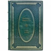 Даниил Андреев - Роза мира. Книга в кожаном переплете