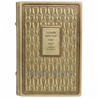 Уильям Шекспир - Ромео и Джульетта. Гамлет. Книга в кожаном переплёте