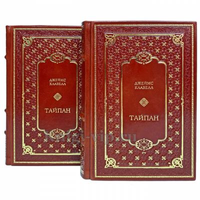 Джеймс Клавелл - Тайпан в 2 томах. Книги в кожаном переплёте
