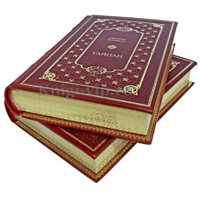 Джеймс Клавелл - Тайпан в 2 томах. Книги в кожаном переплёте