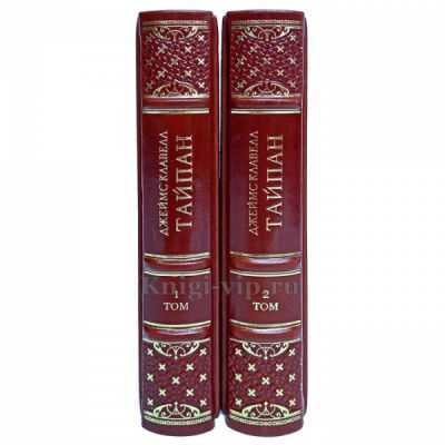 Джеймс Клавелл - Тайпан в 2 томах. Книги в кожаном переплёте