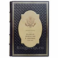 Мюррей Ротбард -  Великая депрессия в Америке. Книга в кожаном переплёте