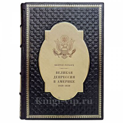 Мюррей Ротбард -  Великая депрессия в Америке. Книга в кожаном переплёте
