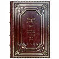 Теодор Драйзер - Трилогия желания в одном томе. Подарочная книга в кожаном переплете ручной работы Теодор Драйзер - Трилогия желания в одном томе. Подарочная книга в кожаном переплете ручной работы