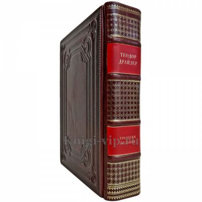 Теодор Драйзер - Трилогия желания в одном томе. Подарочная книга в кожаном переплете ручной работы