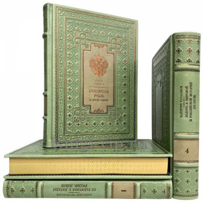 Серия книг «Русские патриоты против хозяев золота» в 4 томах. Книги в кожаном переплёте