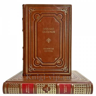 Михаил Шолохов - Поднятая целина в 2 томах. Подарочные книги в кожаном переплете ручной работы