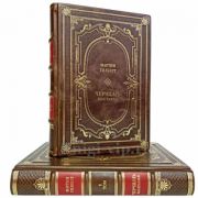 Мартин Гилберт - Черчилль. Биография в 2 томах. Книги в кожаном переплёте