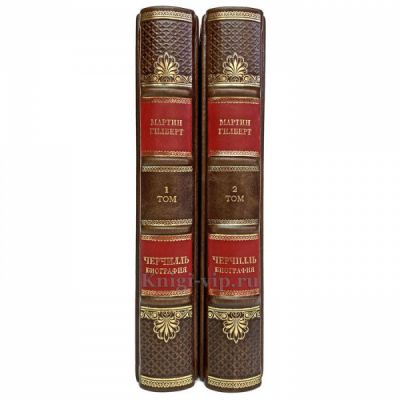 Мартин Гилберт - Черчилль. Биография в 2 томах. Книги в кожаном переплёте