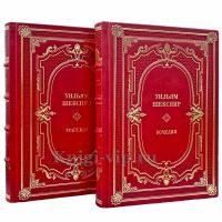 Уильям Шекспир - Комедии. Трагедии (в 2 томах). Подарочные книги в переплете из натуральной кожи Уильям Шекспир - Комедии. Трагедии (в 2 томах). Подарочные книги в переплете из натуральной кожи