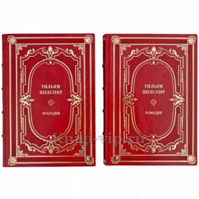 Уильям Шекспир - Комедии. Трагедии (в 2 томах). Подарочные книги в переплете из натуральной кожи