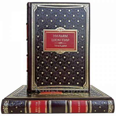 Уильям Шекспир - Комедии. Трагедии (в 2 томах). Книги в кожаном переплете