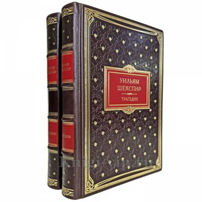 Уильям Шекспир - Комедии. Трагедии (в 2 томах). Книги в кожаном переплете