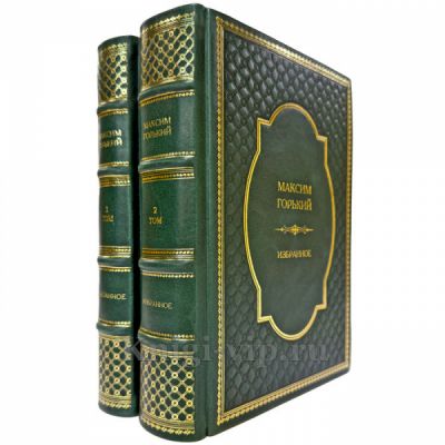 Максим Горький - Избранное в 2 томах. Подарочные книги в кожаном переплете ручной работы