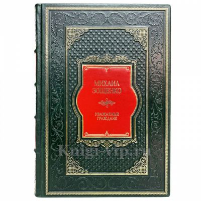 Михаил Зощенко - Уважаемые граждане. Книга в кожаном переплете