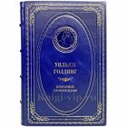Уильям Голдинг - Избранные произведения. Книга в кожаном переплёте