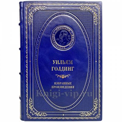 Уильям Голдинг - Избранные произведения. Книга в кожаном переплёте